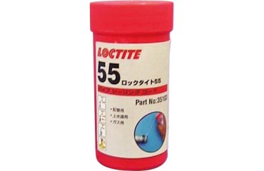 ロックタイト55(パイプシーリングコード)